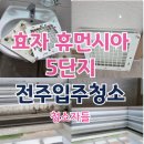휴먼시아5단지 | 전주입주청소 효자휴먼시아 5단지 청소자들 후기