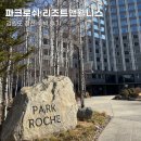 부림파크 | 강원도 정선 파크로쉬 리조트앤웰니스 숙암 킹 스위트 마운틴뷰 내돈내산 후기