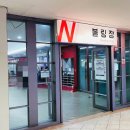 레포츠당구장 | [횡성 여행] 웰리힐리파크② 부대시설 실내외레포츠 / 횡성 아이와 가볼만한 곳