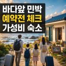 대일민박 | 영덕 박대추민박 예약 전 꼭 볼 체크포인트: 오션뷰·공용시설·가족여행 현실 가이드