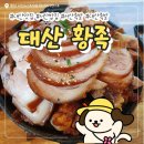 대산족발
