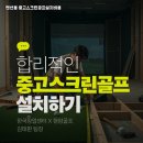 지니 스크린골프 | 충청남도 태안군 중고스크린골프 설치비용 펜션 고객 맞춤형 체험 타석 시공 후기