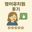 좋은유치원 | 영어유치원 후기: 실제 부모들이 들려주는 리얼 후기