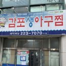 감포생아구찜 이미지