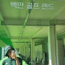 골프랜드 | 춘천 백만골프랜드 골린이 두달 레슨 후기