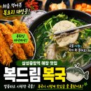 삼성동 맛집 점심 추천, 시원한 복국이 인상적인 '복드림 복국 콩나물국'