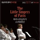 2022 파리나무십자가 소년합창단 특별초청공연