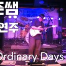 예준쌤 - My Ordinary Days [의정부 드림워커실용음악학원] DreamWorker 이미지