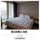 더블엑스 짐 | 체스터톤스 속초 투룸 슈페리어 더블 사우나 수영장 객실선택 꿀팁