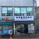 우리할매떡볶이당진점