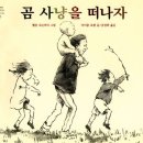 곰사냥을떠나자