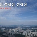 아리솔숲어린이집 30m 경계 | 용인 석성산 선장산 등산 471m(등산코스 봉수대 할미산성 등산로)