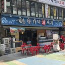 [리뷰] 다양한 밑반찬 합리적인 가격 부천 횟집 다미회포차 방문후기