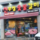 신부장돼지갈비 이미지