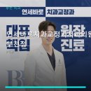 이바로치과교정과치과의원 | 연세바로치과교정과치과의원 부천점 진료 과목 및 이용 안내