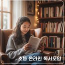 독서토론 | 초등 고학년 온라인 독서모임, 독서토론 후기