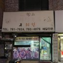 반여즉석탕수육
