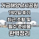 공원관리사무소 화장실 | 거금해양낚시공원 1박2일 후기, 최근조황 및 필수 준비물까지 완벽정리
