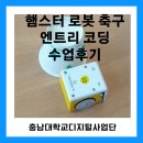 대전용전중학교 | 용전중학교 로봇축구 코딩 수업 후기 입니다.충남대학교디지털사업단 강사 서포터즈 후기입니다.