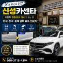 대신카센타 | 장인의 손길! 제기동 자동차 정형외과 의사가 있는 신성카센타 (벤츠 EQA 판금·도색·광택 완벽 복원 )