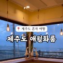 애월화룸