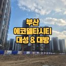 新대성공인중개사사무소 | 부산 에코델타시티 대성 베르힐 &amp; 대방 디에트르 더퍼스트 임장 후기