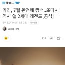 카라, 7월 완전체 컴백..또다시 역사 쓸 2세대 레전드[공식] 이미지