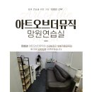 망원역 7분거리 아트오브더뮤직 망원역점-망원시장점 리뉴얼 오픈 했습니다. 작은방 16만원~ 이미지