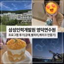 🐻​[영덕 아이와 여행] 삼성영덕연수원 힐링캠프 체험 프로그램 후기 (대기 예약 팁)