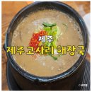 중문1-2소교량 | 제주도 서귀포 맛집 추천 제주 고사리 해장국 중문 본점 내돈내산