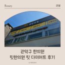 늘곁한의원 | [서울대입구 한의원] 핏한의원 다이어트 1주차 솔직후기