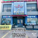 한려수산 | 천안 백석동 맛집 한려수산 대하구이 포장 후기 <내돈내산 솔직후기>