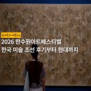 경주예술의전당-1 | 경주 예술의전당 전시회 추천 | 2026 한수원아트페스티벌 - 한국 미술 조선 후기부터 현대까지