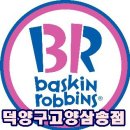 베스킨라빈스31덕양