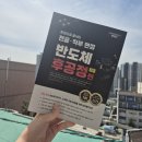 미래메인터넌스 | 반도체취업 준비하면서 읽은 반도체 후공정편 솔직 후기 (반도체직무 이해 UP)