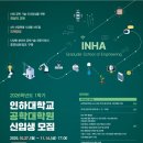 인하대학교 공학대학원 이미지