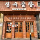 진수곱창 이미지