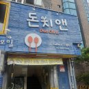 돈치앤 | 효창공원 돈까스 맛집) 돈치앤