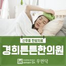 경희튼튼한의원 이미지