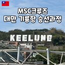 MSC앞 | 크루즈여행 MSC벨리시마 대만 기륭항 승선 절차 가이드