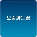 오줌싸는꿈 해몽 상황별 오줌을 싸는것에 관한 의미 이미지