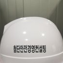 첨단안전경영컨설팅