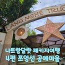 나트랑달랏패키지여행 4편 나트랑 쯔엉선 공예 마을