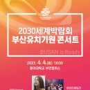 4/4(화) 18:00 `2030세계박람회 부산유치기원 콘서트(박민혜 님 출연) 이미지