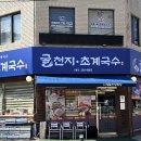 굴천지&초계국수 - 강서구 강서로33길 24 | 굴천지&초계국수