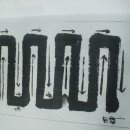 서예 기초 이미지