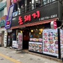 돈돼지식당 - 영도구 절영로35번길 21 | 돈돼지식당