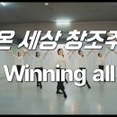 온 세상 창조주 Winning all 예향워십댄스 이미지