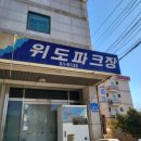위도파크장 이미지