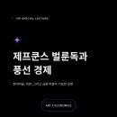 Art Dog(아트독) | [아트X경제] 제프 쿤스의 벌룬 독과 풍선경제